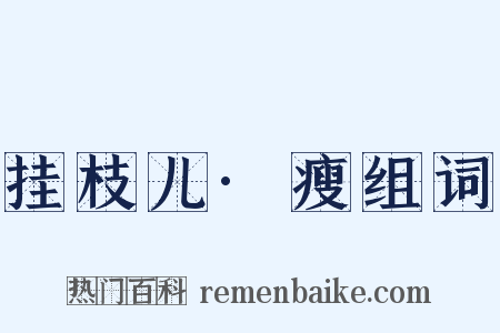 挂枝儿·瘦组词是什么意思的图片